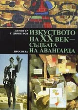 Изкуството на XX век – съдбата на авангарда