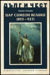 ДЪЛГ И ЧЕСТ - Цар Симеон Велики (893-927)