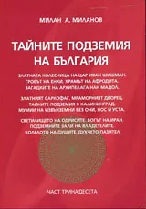 Тайните подземия на България, Част 13