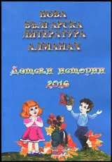 Алманах "Нова българска литература”: Детски истории 2016