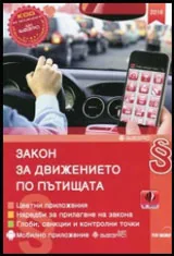 Закон за движението по пътищата 2016
