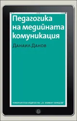 Педагогика на медийната комуникация