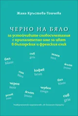 Черно на бяло за устойчивите словосъчетания с прилагателно име за цвят в българския и френския език