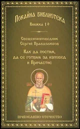 Книга 19 • Покайна библиотека: Как да постим, да се готвим за изповед и причастие