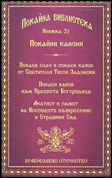 Книга 20 • Покайна библиотека: Покайни канони