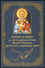 Акатист и житие на свети равноапостолни Климент Охридски просветител славянобългарски