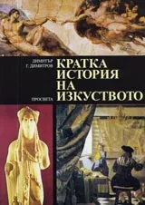Кратка история на изкуството