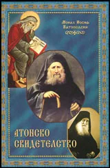 Атонско свидетелство