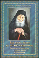 Във вечна памет ще остане праведникът • Спомени за кипърски и светогорски подвижници