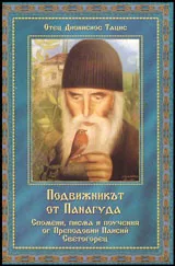 Подвижникът от Панагуда • Спомени, писма и поучения от преподобния старец Паисий Светогорец
