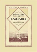 Докосвания до Америка (XIX – началото на XX век)