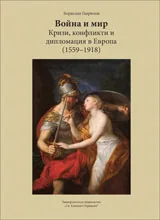 Война и мир – кризи, конфликти и дипломация в Европа (1559–1918)