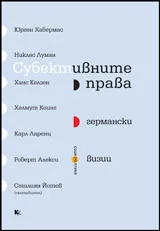 Субективните права: Германски визии