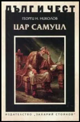 ДЪЛГ И ЧЕСТ - Цар Самуил