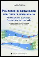 Реализация на категориите род, число и определеност в номиналната система на българския език като чужд