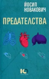 Предателства • Разкази за война и страст