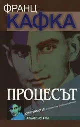 Процесът (Оригиналът)