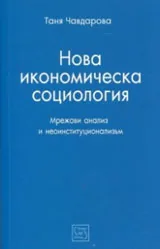 Нова икономическа социология