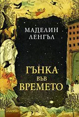Гънка във времето