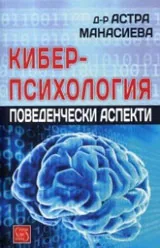 Киберпсихология • Поведенчески аспекти
