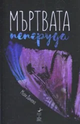 Мъртвата пеперуда