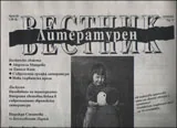 Литературен вестник 2016/брой 28
