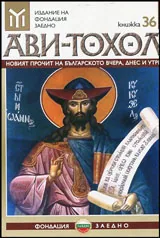 Ави-тохол: 2016/кн.36