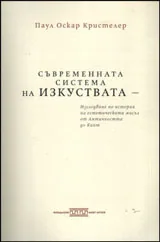 Съвременната система на изкуствата | Изследване по история на естетическата мисъл от Античността до Кант