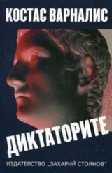 Диктаторите