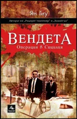 Вендета: Операция в Сицилия