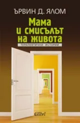 Мама и смисълът на живота