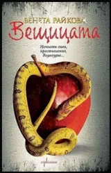 Вещицата