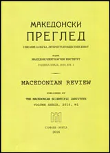 Македонски преглед, 2016/брой 1