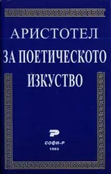За поетическото изкуство
