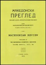 Македонски преглед, 2015/брой 4