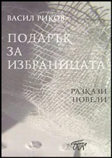 Подарък за избраницата • Разкази и новели