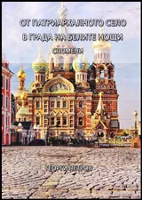 От патриархалното село в града на белите нощи • Спомени