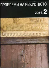 Проблеми на изкуството 2016/брой 2
