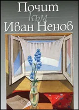 Почит към Иван Ненов