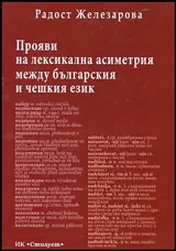 Прояви на лексикална асиметрия между българския и чешкия език