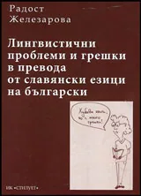Лингвистични проблеми и грешки в превода от славянски езици на български