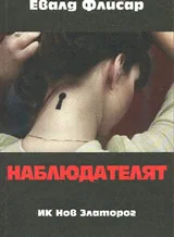 Наблюдателят