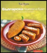 Българска Национална Кухня: 100 най - добри оригинални рецепти