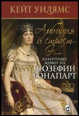 Амбиция и страст • Хазартният живот на Жозефин Бонапарт