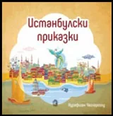 Истанбулски приказки