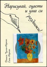 Нарисувай, оцвети и ума си раздвижи! + CD