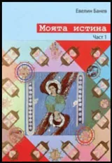 Част I • Моята истина