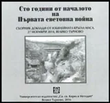 Сто години от началото на Първата световна война • CD
