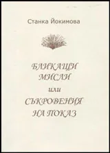Бликащи мисли или съкровения на показ