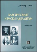 Класическият немски идеализъм (Въведение)